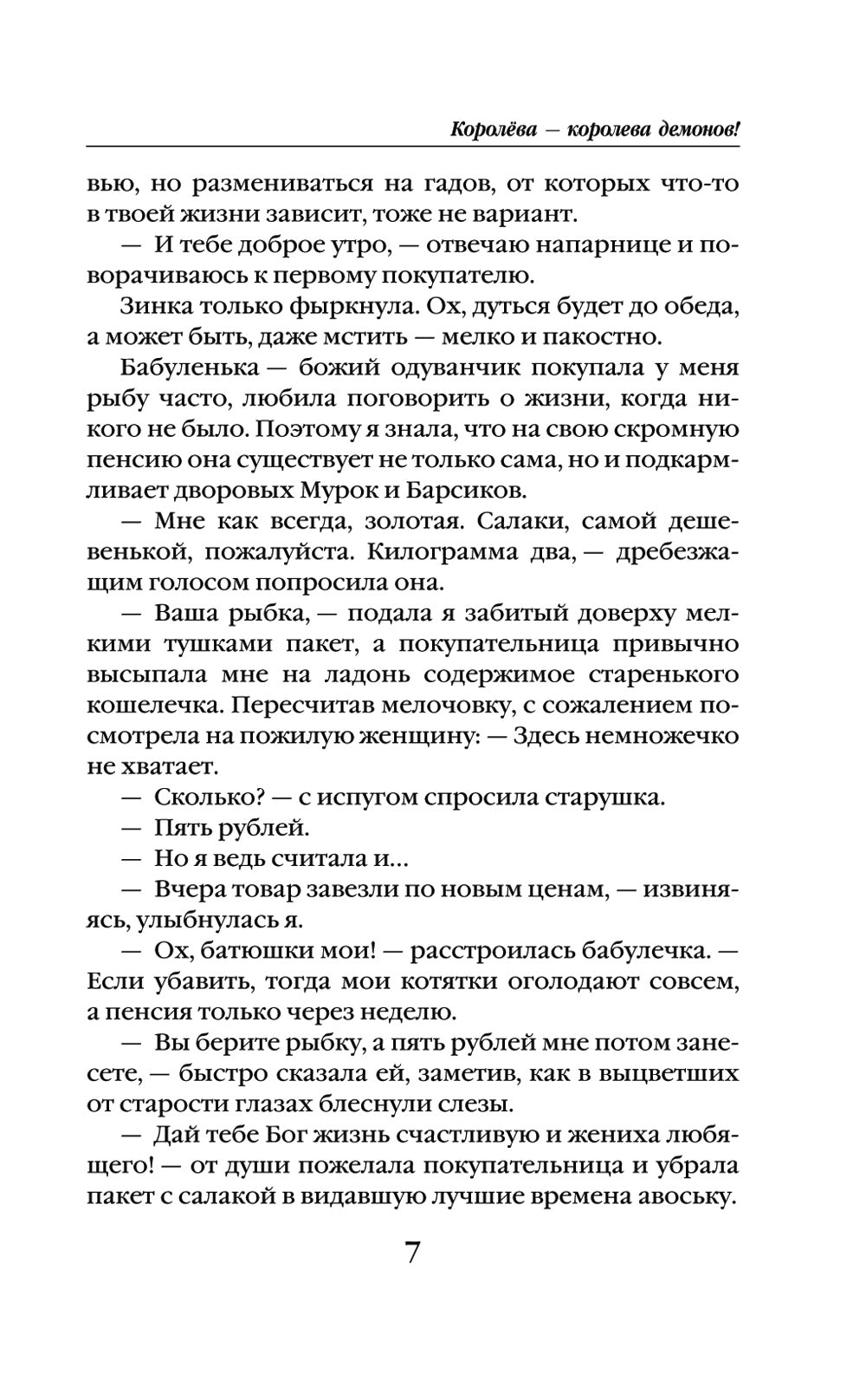 Королева - королева демонов!