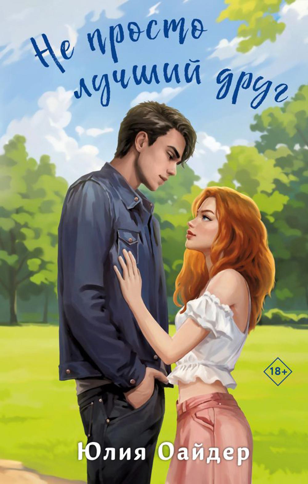 Не просто лучший друг: роман