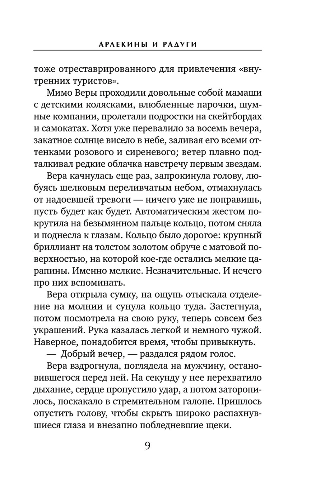 Арлекины и радуги: роман