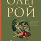 Вкус жизни: роман