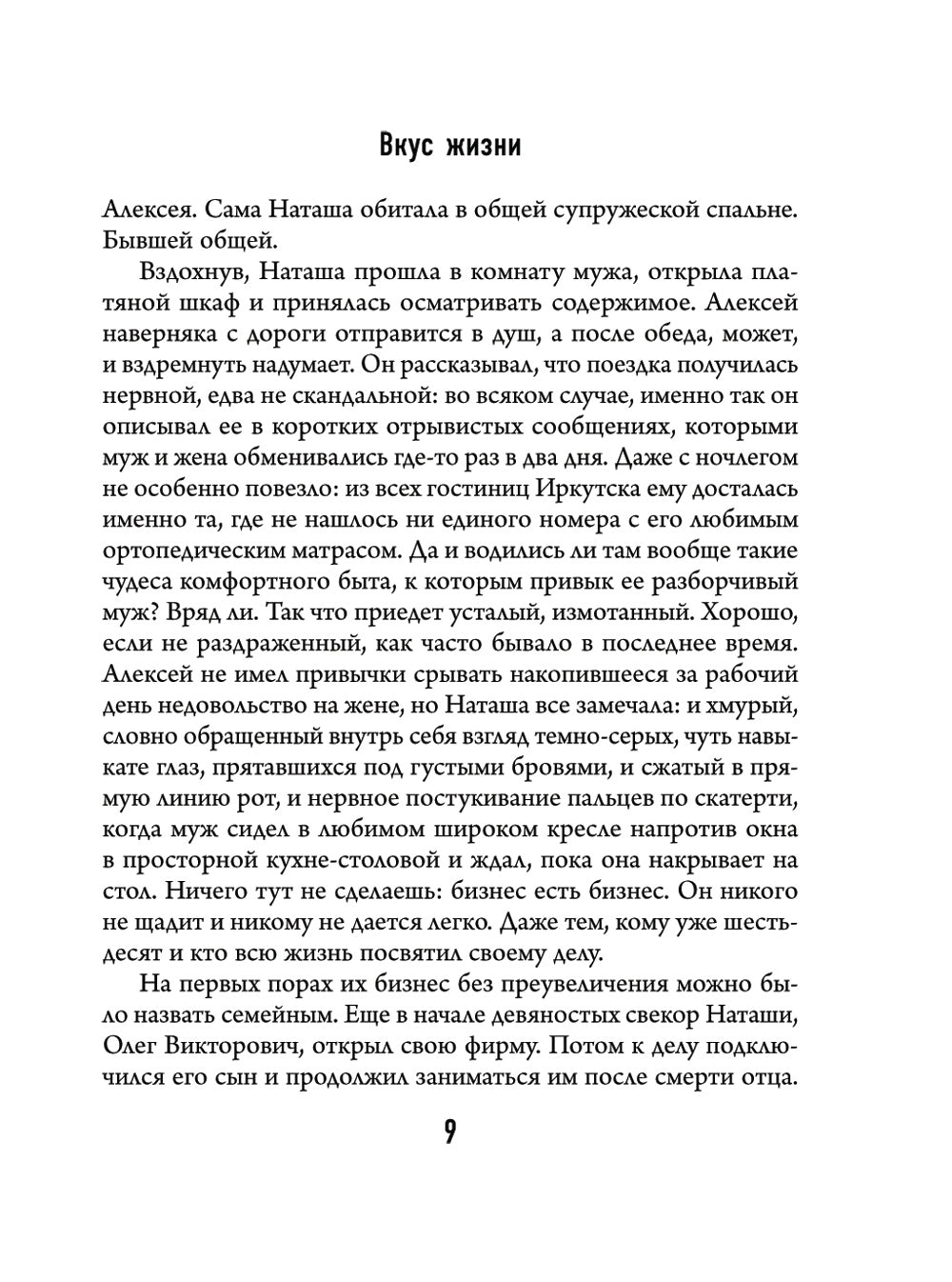 Вкус жизни: роман