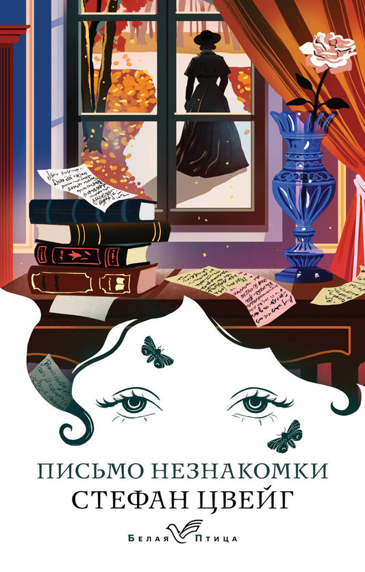 Письмо незнакомки: новеллы