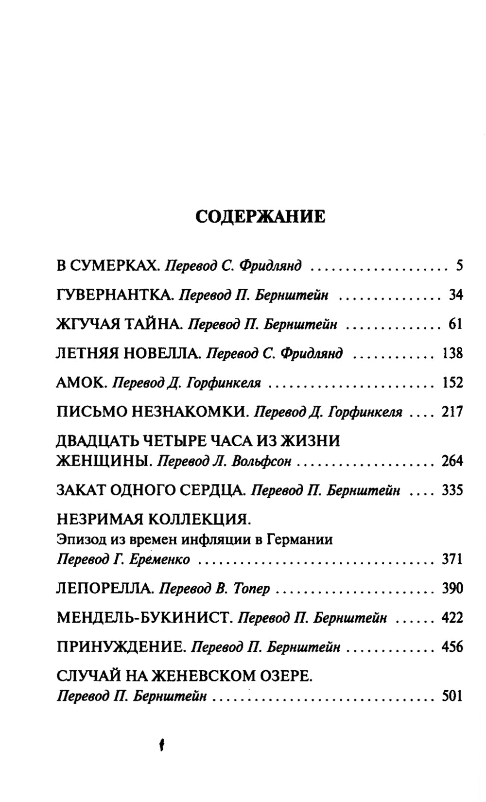 Письмо незнакомки: новеллы