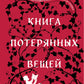 Книга потерянных вещей. Кн. 1