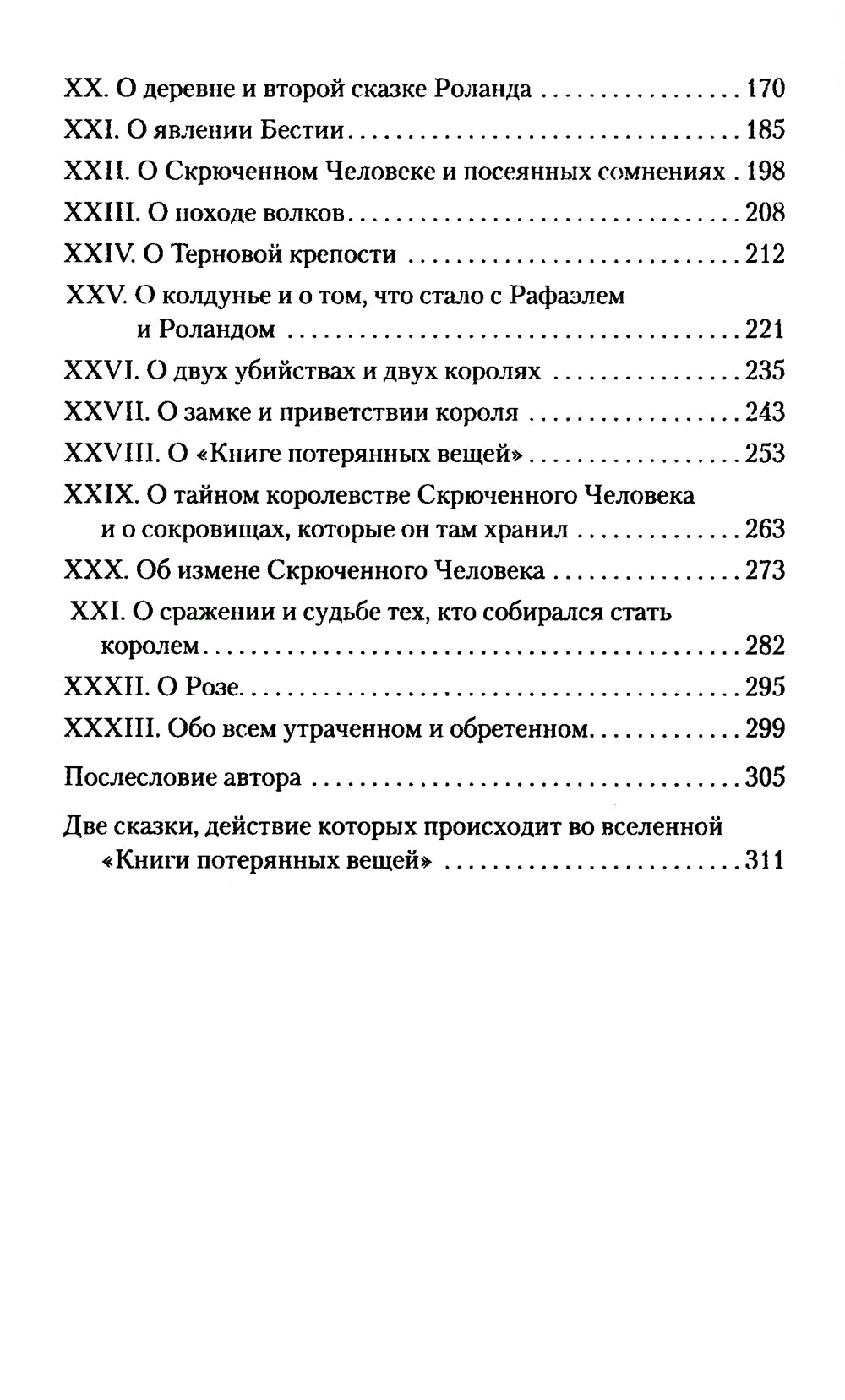 Книга потерянных вещей. Кн. 1