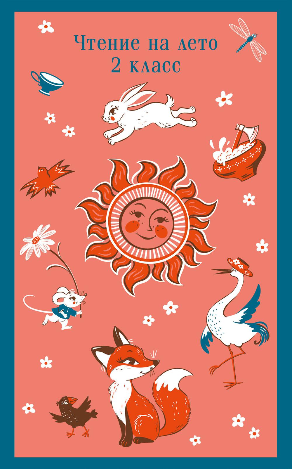 Чтение на лето. 2 cl