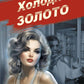 Холодное золото