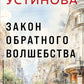 Закон обратного волшебства: роман