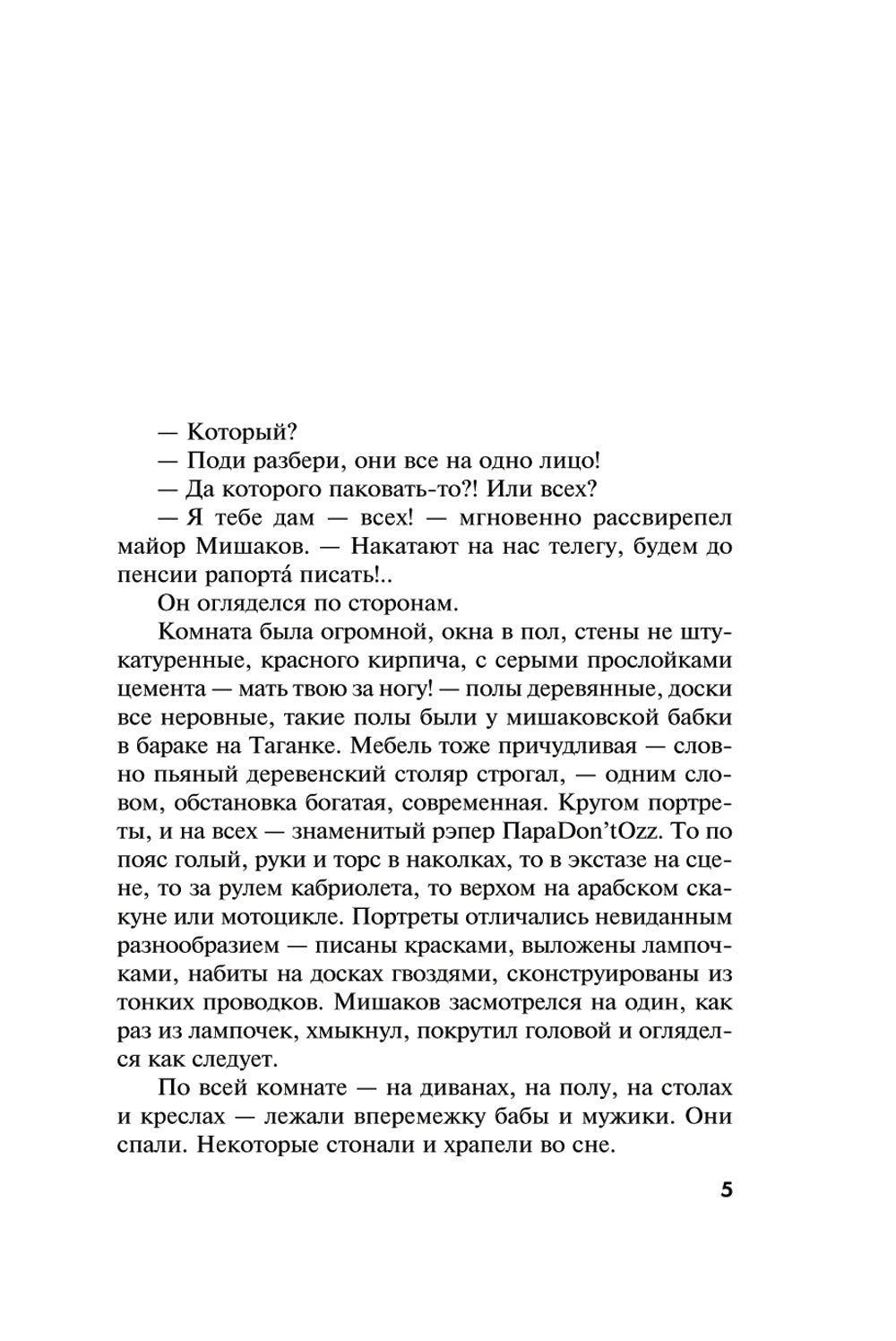 Звезды и Лисы: роман