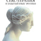 Соматическая секс-терапия и забытый язык эротики