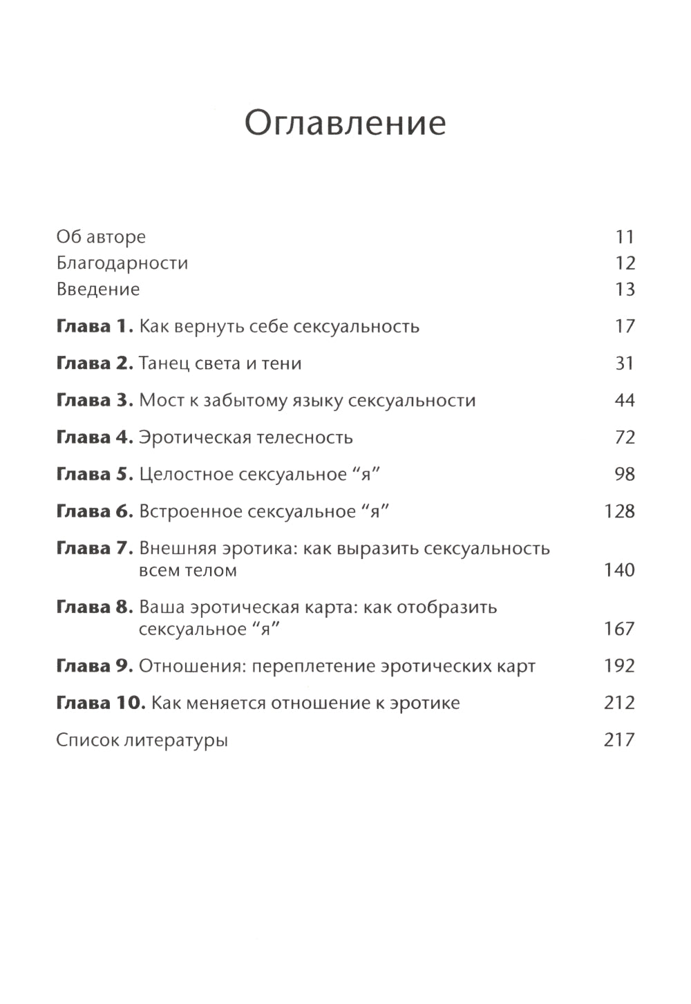 Соматическая секс-терапия и забытый язык эротики