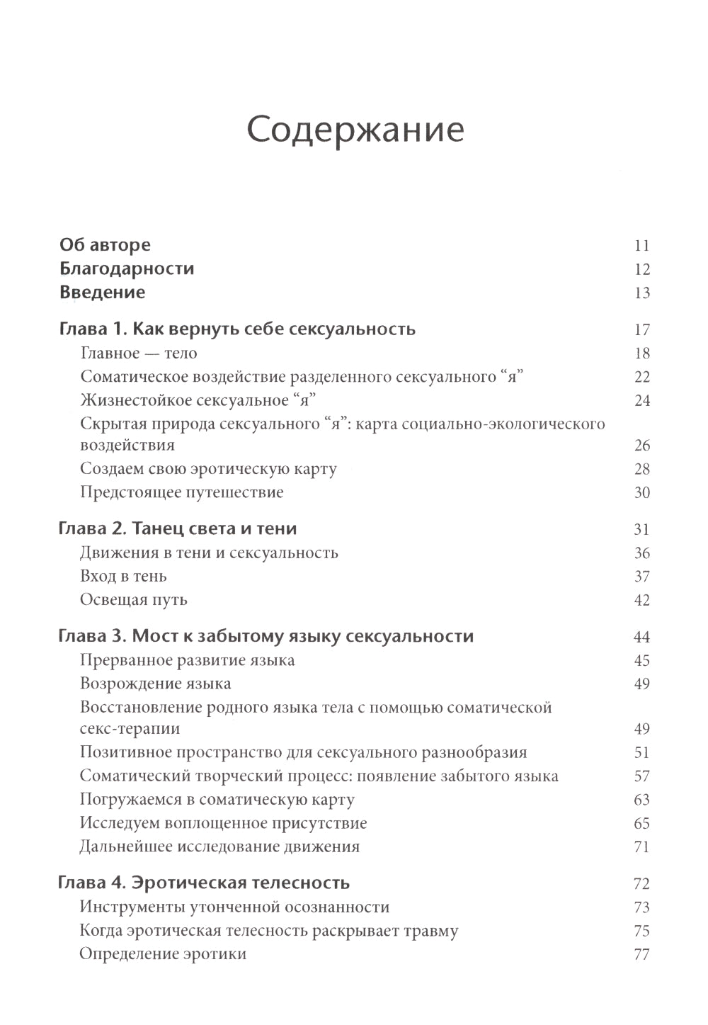 Соматическая секс-терапия и забытый язык эротики