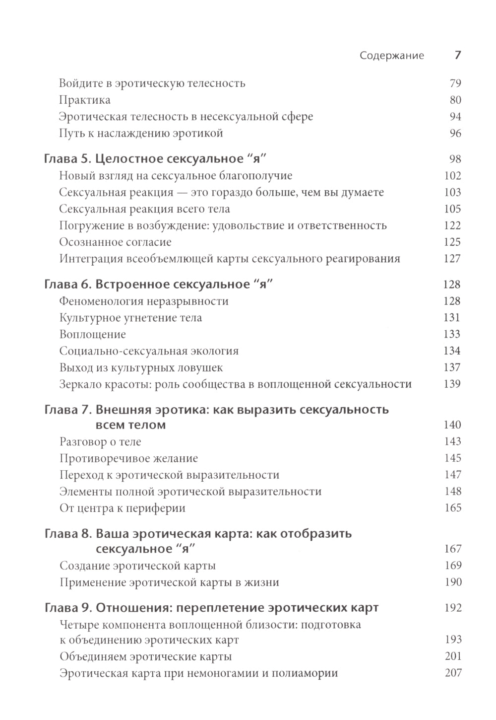 Соматическая секс-терапия и забытый язык эротики