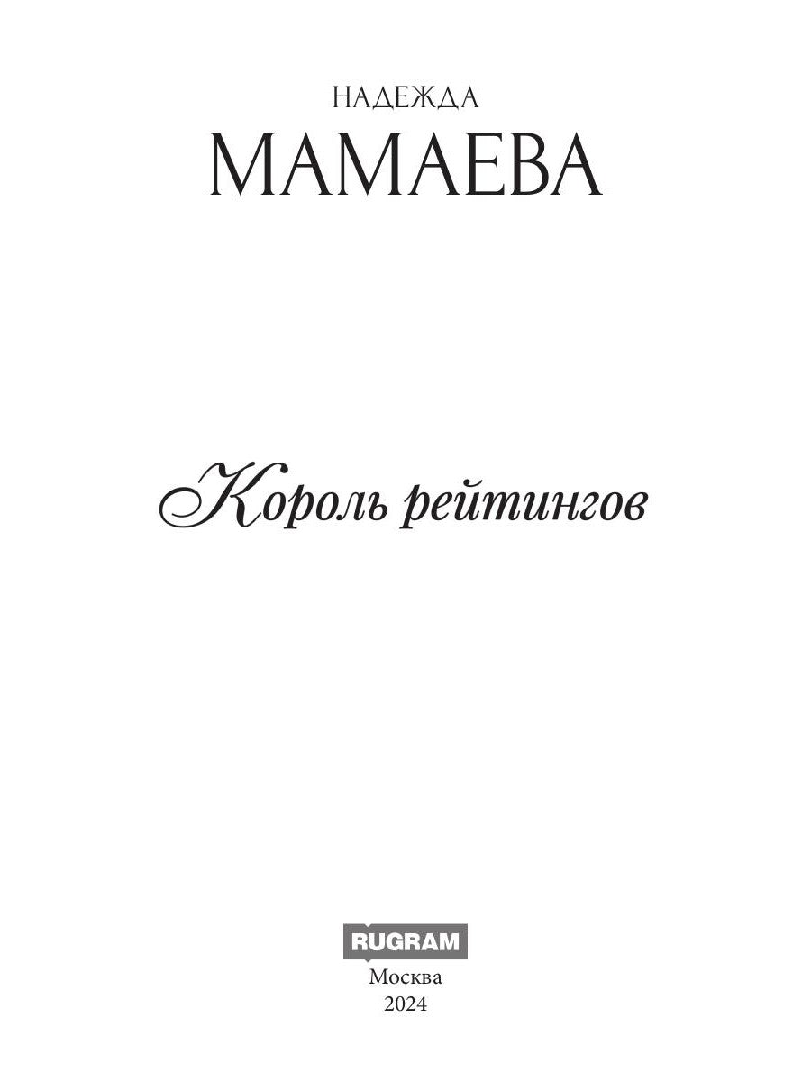 Король рейтингов (с автографом)