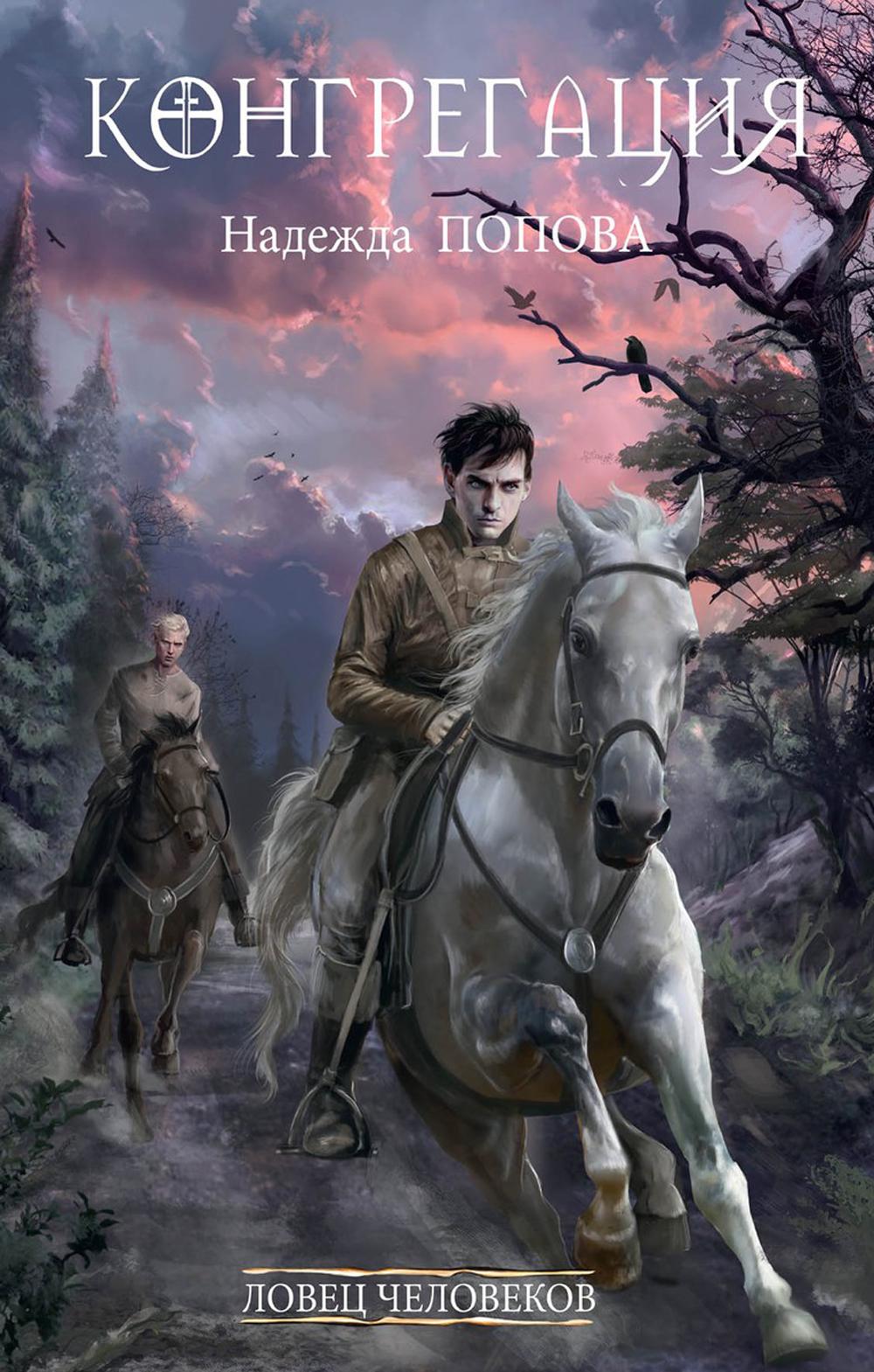 Ловец людей + Ради всего святого