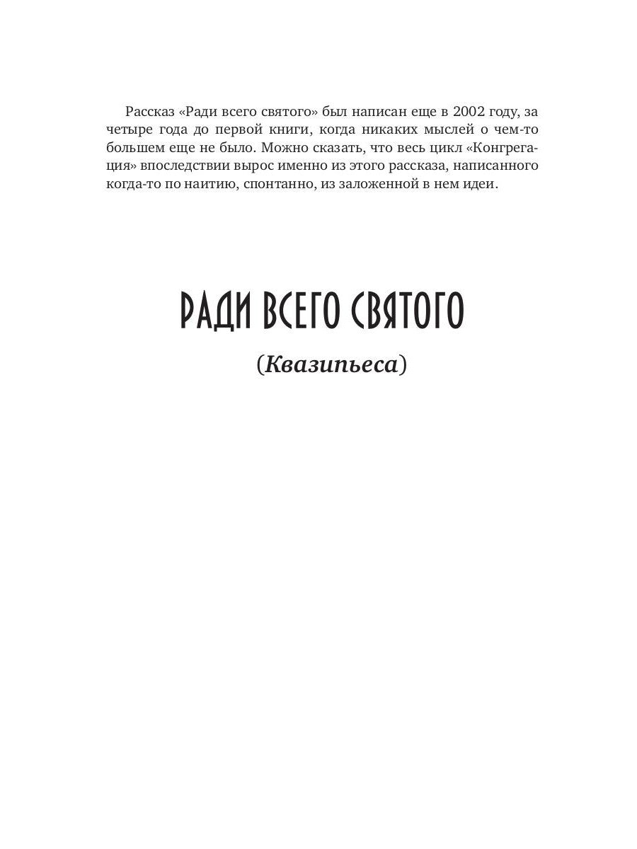 Ловец людей + Ради всего святого