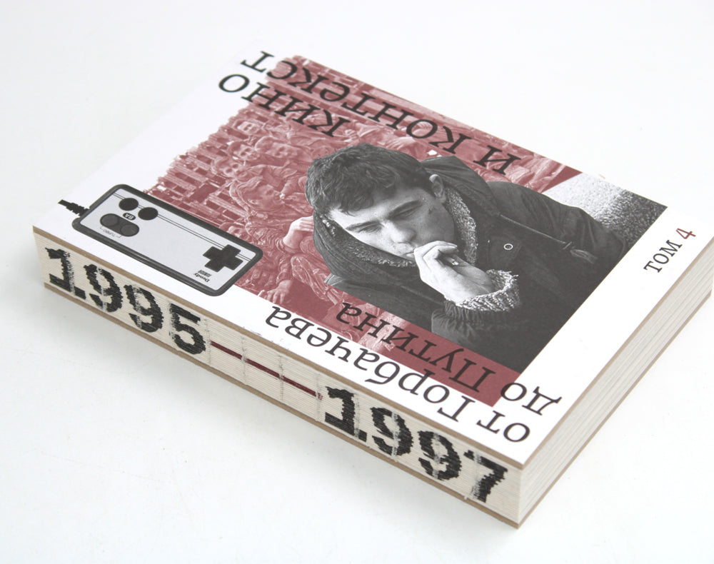 Кино и контекст. От Горбачева до Путина. Т. 4