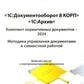 1С : Документооборот 8 КОРП, 1С : Архив. Documents normatifs complets - 2024. Méthode d'élaboration des documents et du travail mondial