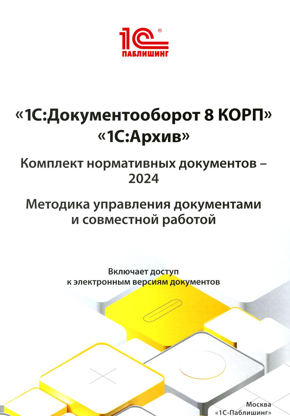 1С : Документооборот 8 КОРП, 1С : Архив. Documents normatifs complets - 2024. Méthode d'élaboration des documents et du travail mondial