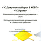 1С : Документооборот 8 КОРП, 1С : Архив. Documents normatifs complets - 2024. Méthode d'élaboration des documents et du travail mondial