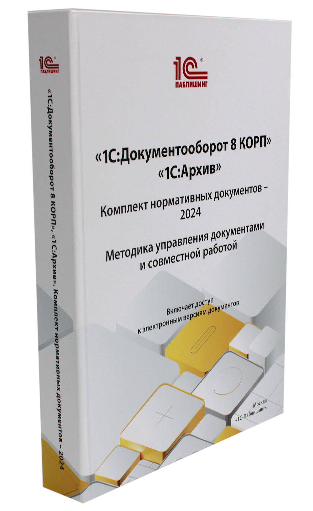 1С : Документооборот 8 КОРП, 1С : Архив. Documents normatifs complets - 2024. Méthode d'élaboration des documents et du travail mondial