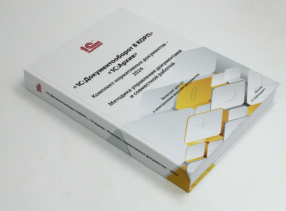 1С : Документооборот 8 КОРП, 1С : Архив. Documents normatifs complets - 2024. Méthode d'élaboration des documents et du travail mondial