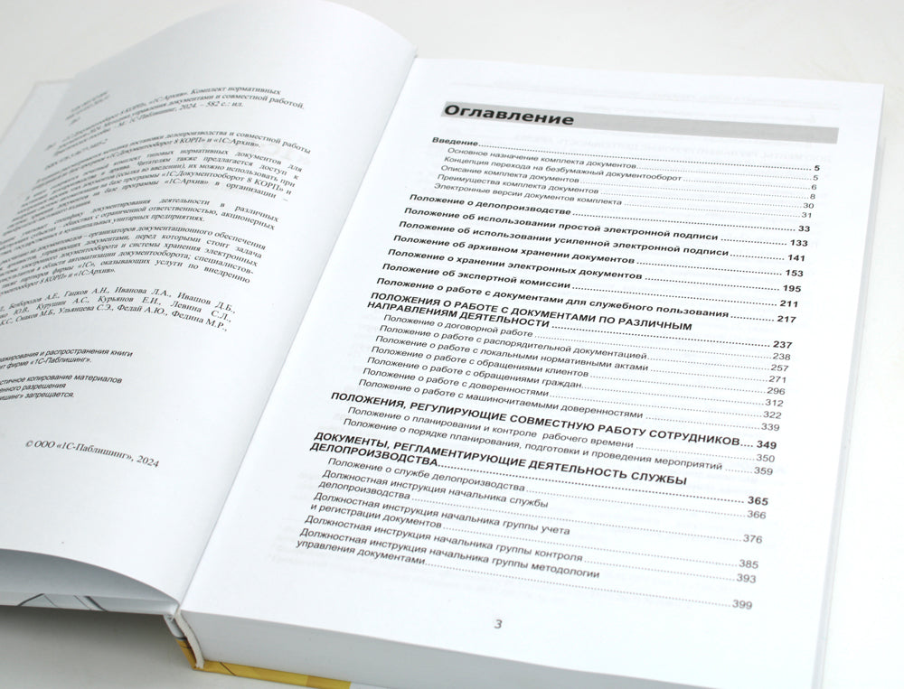 1С : Документооборот 8 КОРП, 1С : Архив. Documents normatifs complets - 2024. Méthode d'élaboration des documents et du travail mondial