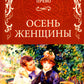 Осень женщины: роман