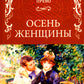 Осень женщины: роман