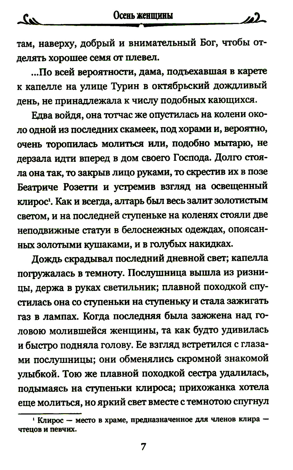 Осень женщины: роман