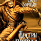 Костры похода: romain