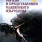 Образы и представления славянского язычества
