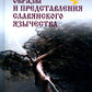 Образы и представления славянского язычества