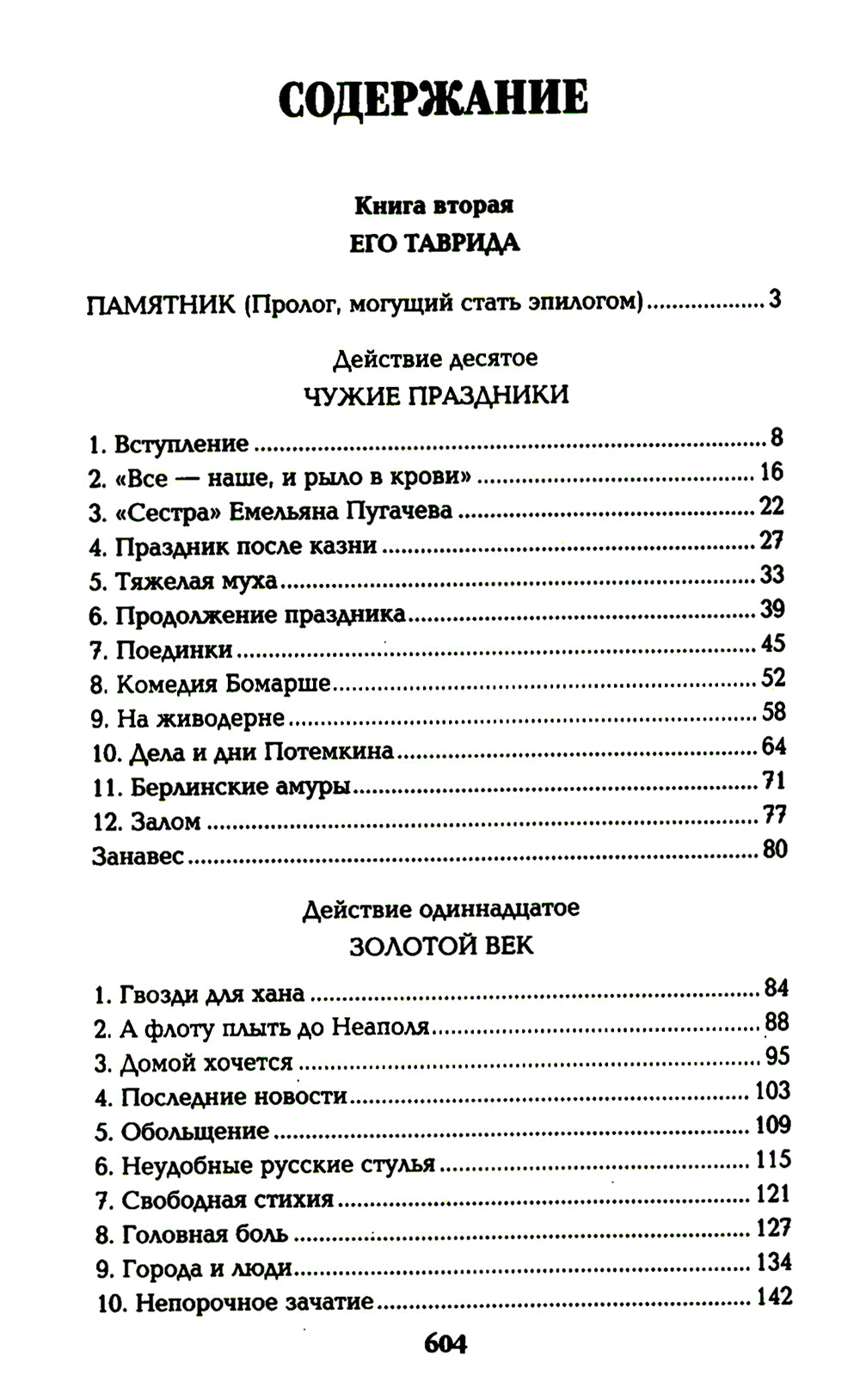 Фаворит: роман. Кн. 2