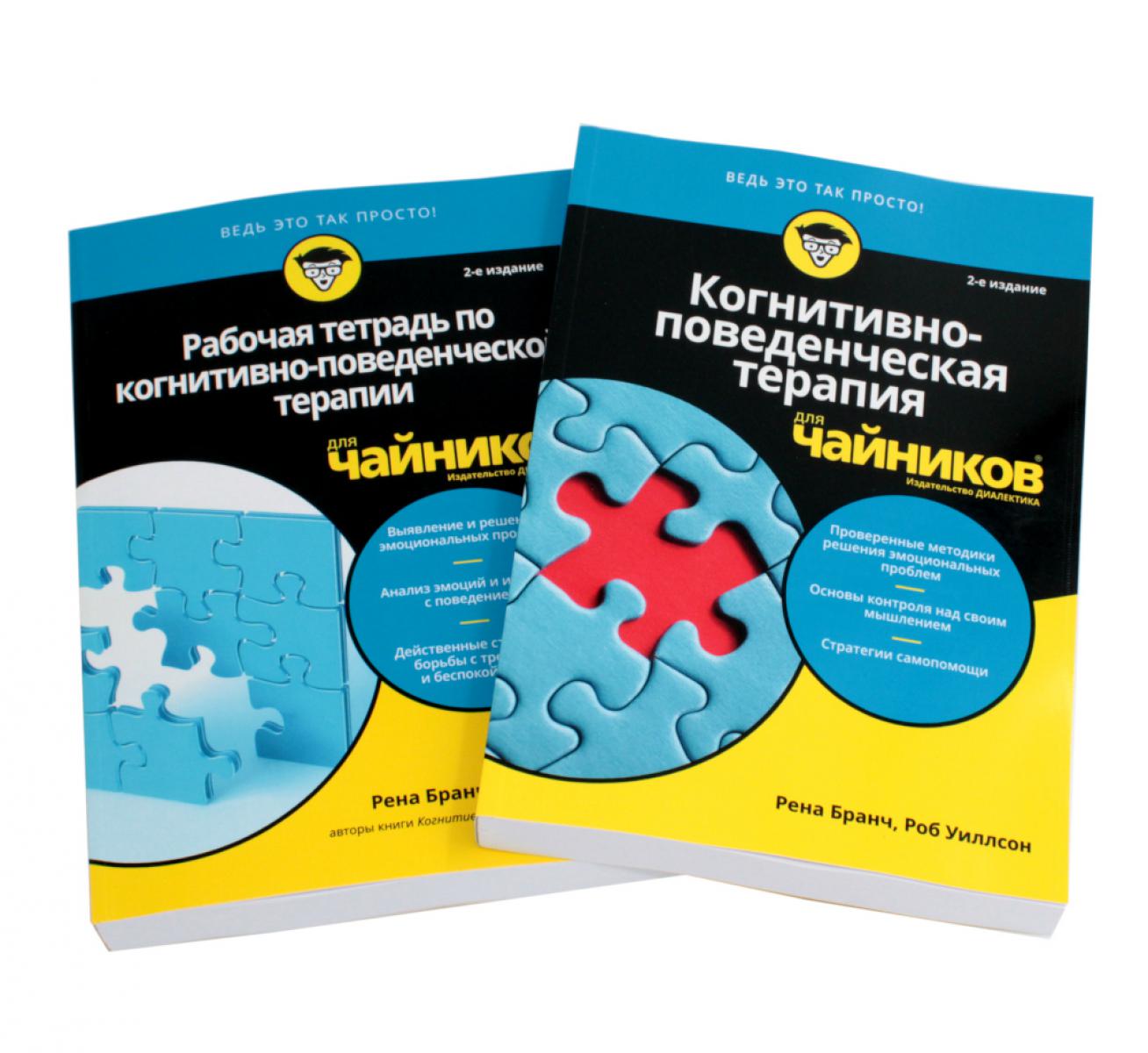 Pour "чайников" Когнитивно-поведенческая терапия + рабочая тетрадь (комплект из 2-х книг)