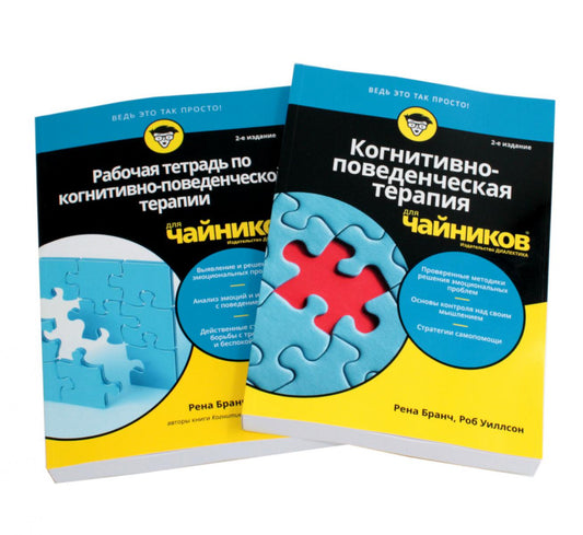 Pour "чайников" Когнитивно-поведенческая терапия + рабочая тетрадь (комплект из 2-х книг)