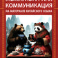 Межкультурная коммуникация: на материалах китайского языка: Учебник