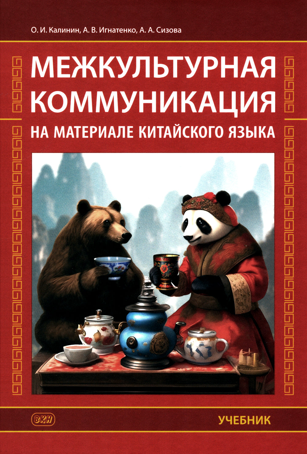 Межкультурная коммуникация: на материалах китайского языка: Учебник