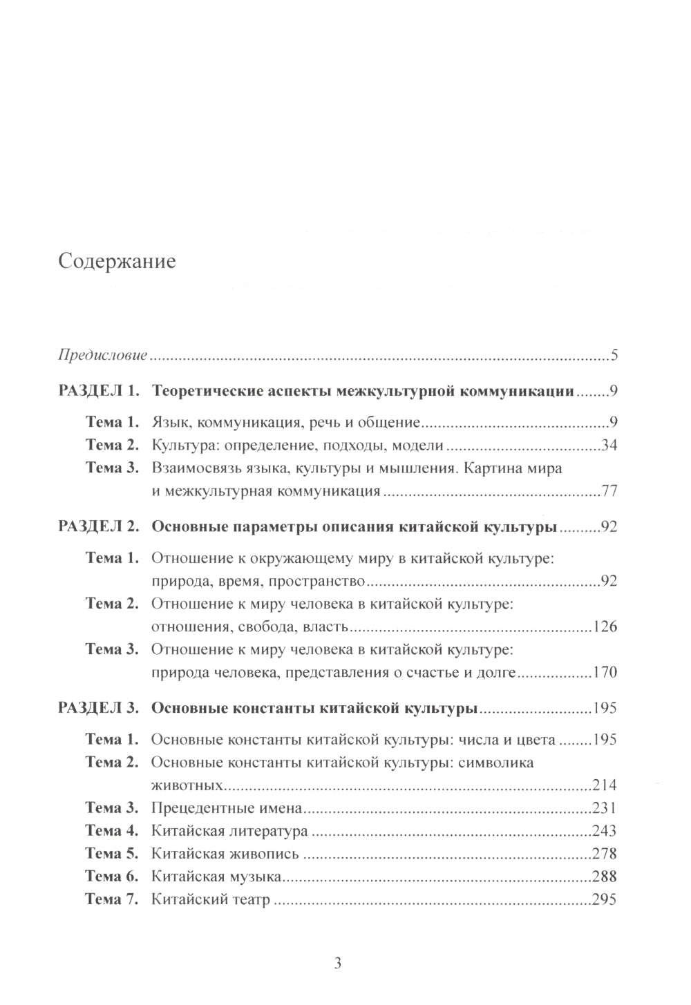 Межкультурная коммуникация: на материалах китайского языка: Учебник