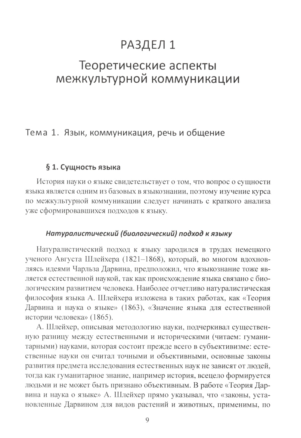 Межкультурная коммуникация: на материалах китайского языка: Учебник