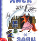 Лиса и заяц