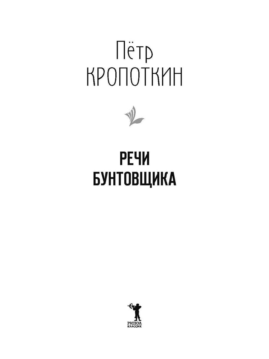 Речи бунтовщика