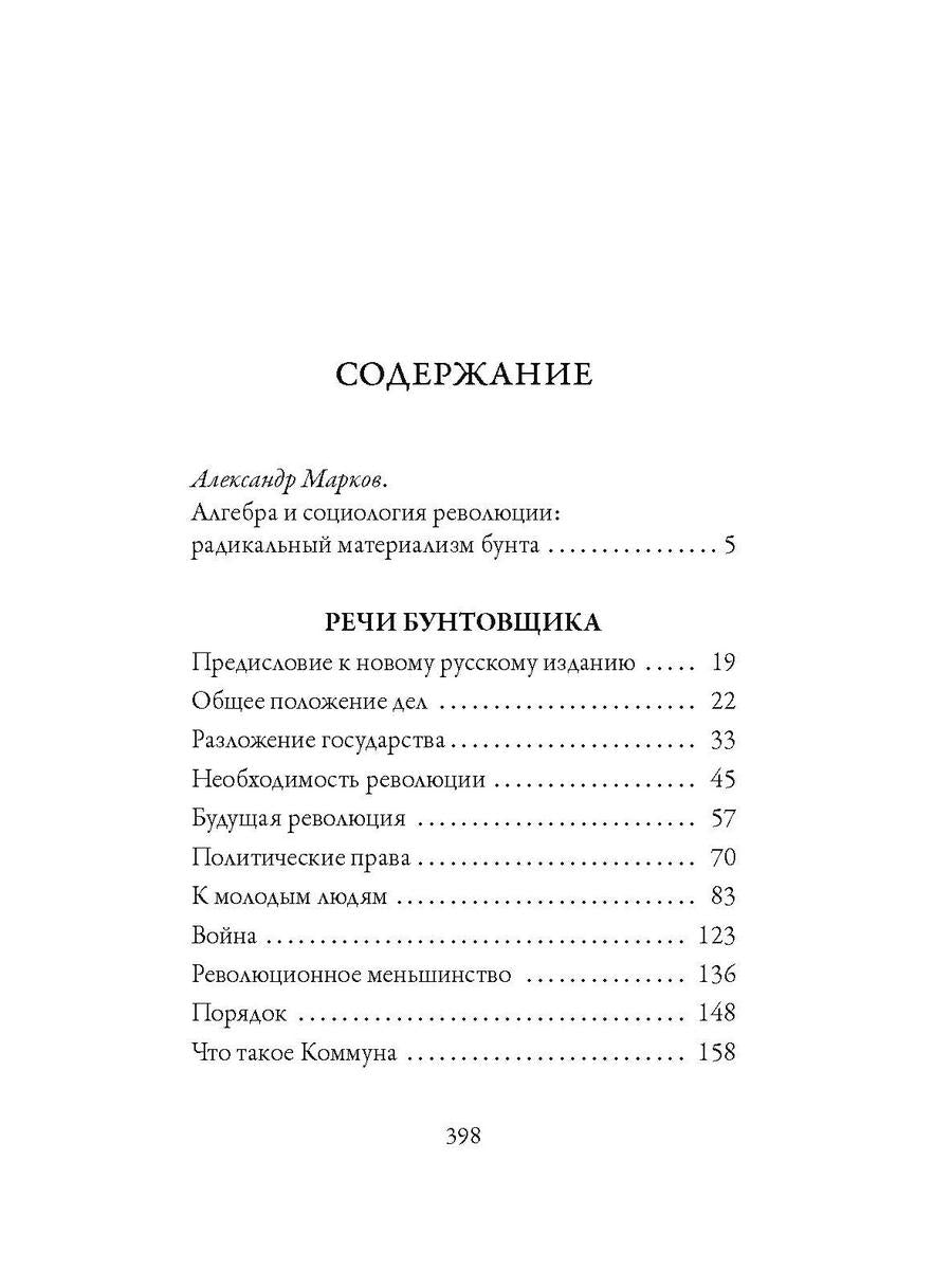 Речи бунтовщика