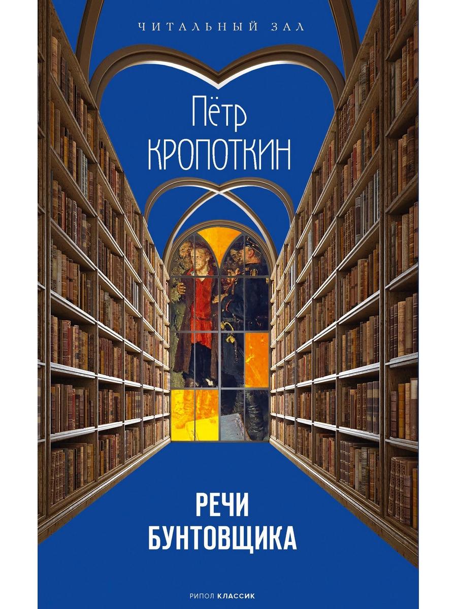 Речи бунтовщика