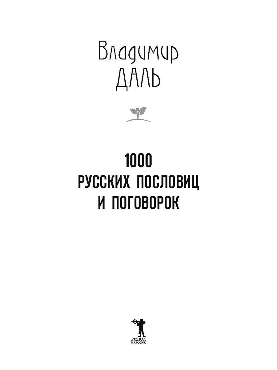 1000 русских пословиц и поговорок