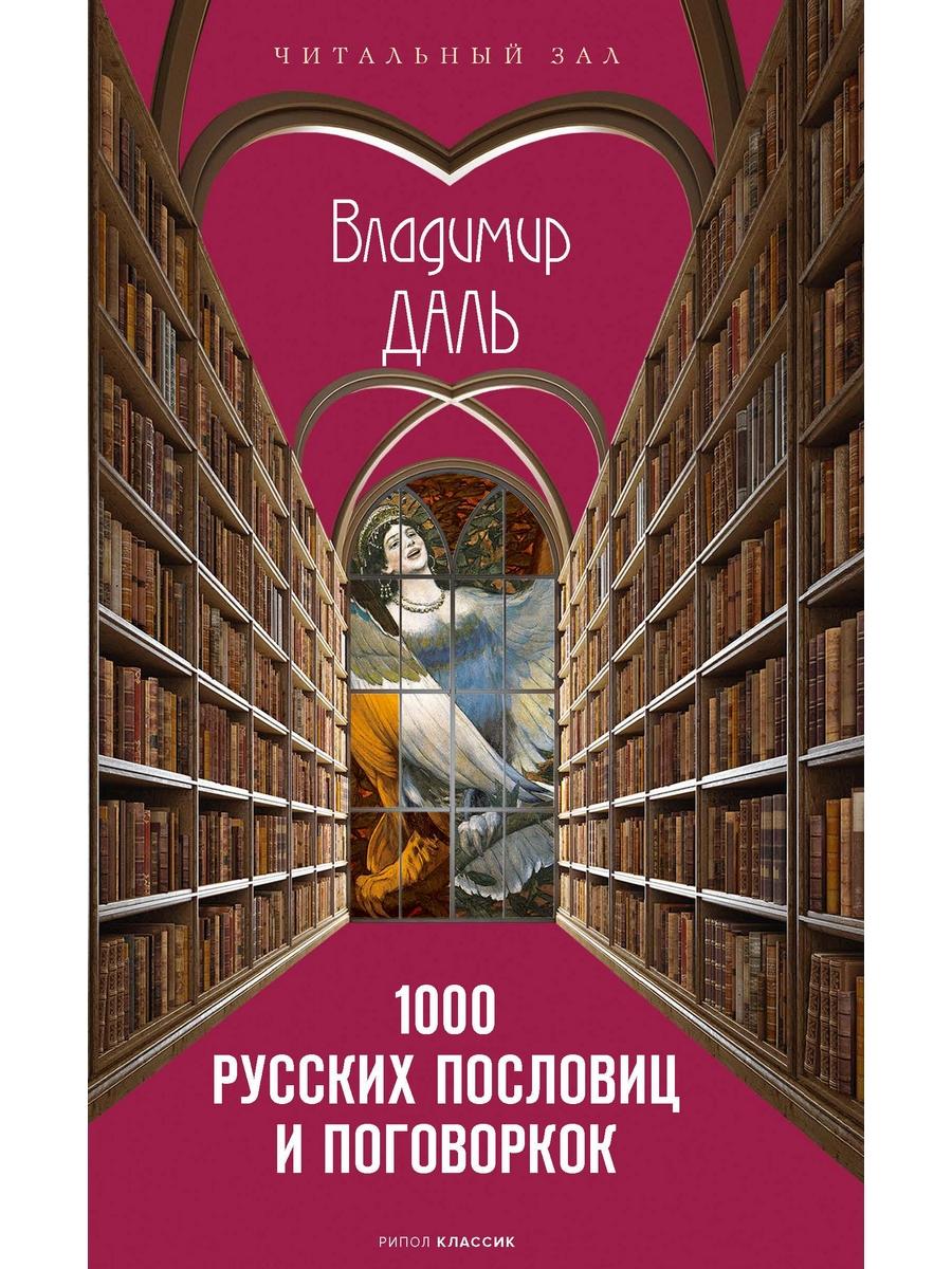 1000 русских пословиц и поговорок