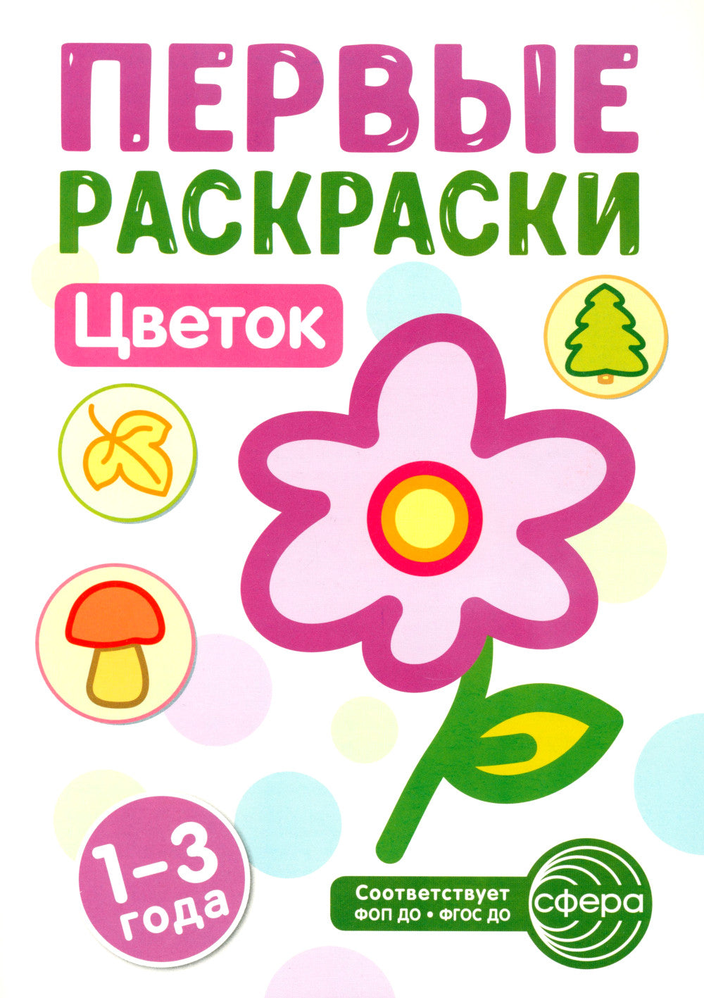 Первые раскраски для малышей (комплект из 4-х книг + mini-открытки)