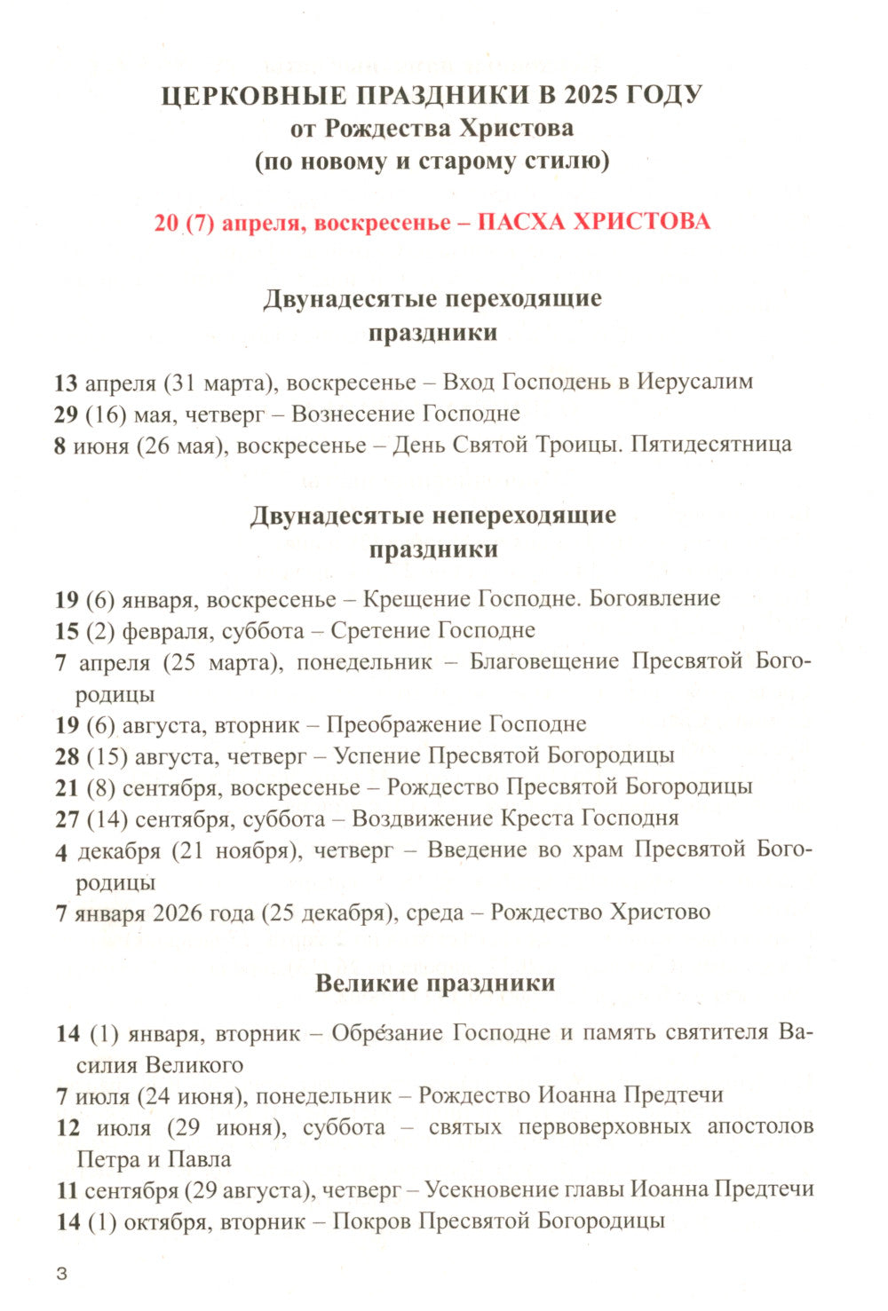 Год души. Православный календарь с чтением на каждый день 2025 года