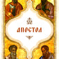 Апостол (карманный)