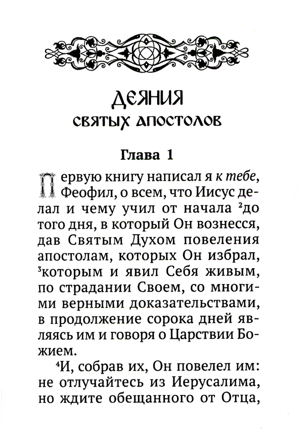 Апостол (карманный)